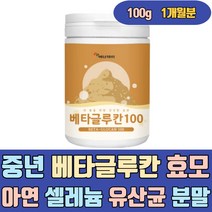 중년 베타글루칸 효모 아연 셀레늄 유산균 분말 가루 글루칸 베타칸 베타클루칸 발효 음식 버섯 가격 100 3세대 남자 남성 노인 실버 시니어 여자 여성 60대 70대