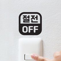 깔끔 절전 off 둥근사각 코드 스위치 스티커, 검정색