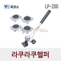 [피코스] 라쿠라쿠헬퍼 237-0125 LP-200N