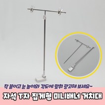 [라울몽실]미니배너 집게형 자석 배너입간판 T자 거치대 미니배너거치대 베너거치대 실내배너거치대 탁상배너, 상세페이지 참조, 상세페이지 참조