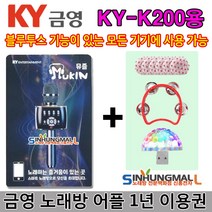 금영뮤즐 KY-K200S 금영 뮤즐 블루투스 마이크 KY-K200 무선마이크형 휴대용노래방 최신형, 뮤즐쿠폰+사은품