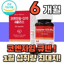 코앤자이큐텐 코앤자임 식약처인정 혈압 감소 항산화 도움 중년 여성 남성 영양제 코앰자이 코큐10 부모님 노인 어른 시니어 성인 남녀 건강기능식품 50대 60대 70대 아빠 어마, 2통(총6개월분)