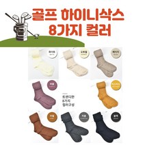 가을 골프니삭스 하이니삭스 가을 라운딩 골지 롱다리 골프니삭스 여성골프니삭스