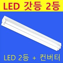 32W 40W 120cm LED 노출 갓등 2등 램프제외 등기구만 판매/반사갓 평갓 직갓/램프 AC 직결 컨버터외장형 직관램프/공장 주차장 사무실, 노출 평갓 2등 컨버터외장형 주광색 2등 포함