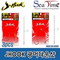 씨타임 JHOOK 광어다운샷(3개세트) 선상 낚시 채 비 인천 오천항, JHOOK광어다운샷 오프셋 5-0