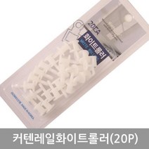 커텐레일화이트롤러20p, 상세페이지 참조