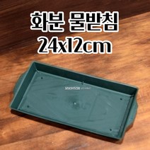화분 물받침 24X12CM 오아시스 플라스틱 수반 물받침대 물받이받침 깔끔하고편리