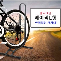실내자전거거치대(아동-29인치MTB) 자전거거치대L형 베이직거치대L형 L형거치대, 베이직L형거치대(블랙)