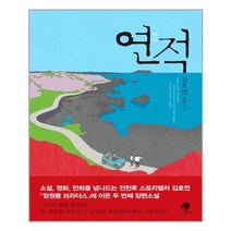연적 - 제9회 세계문학상 우수상 작가 김호연 소설