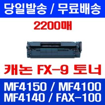 무료배송토너 롯데 캐논 FX-9 2000매 대용량 MF 4150 4100 4140 레이저젯 대기업 CANON 무선 카트리지 슈퍼 재생 프린트 MF4100 프린터기 MF4270, 1개입, FX-9 2000매 호환