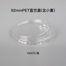 일회용 커피잔pet 투명 아메리카노 아이스 커피 포장 비닐컵 인스턴트 밀크티 냉음료 컵 뚜껑, 92mmPET 직음 덮개(작은 마개 포함)