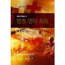 병원 영어 회화, 에세이, 채대석