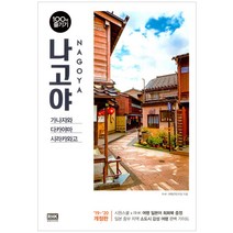 [알에이치코리아] 나고야 100배 즐기기 (19~20 최신판) 100배 즐기기 여행책 시리즈