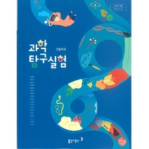 [교과서] 2021년사용 고등학교 과학실험탐구 교과서 (출판사 옵션선택), 과학탐구실험, 금성출판사