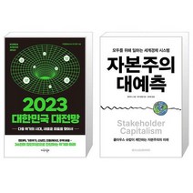2023 대한민국 대전망   자본주의 대예측 (마스크제공)