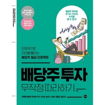 배당주 투자 무작정 따라하기 : 안정적으로 자산을 불리는 배당주 월급 프로젝트, 이래학(달란트투자) 저, 길벗