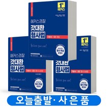 2023 해커스 경찰 갓대환 형사법 기본서 시리즈 [분철가능], 기본서 1권 형법 [분철2권]