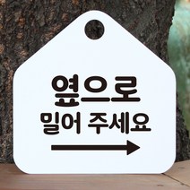 제제데코 잠시외출중 화장실 오픈 휴일 자리비움 제작주문 미시오 셀프 매장 안내판 안내표지판 알림판 235옆으로밀어주세요우측 오각20cm, 235옆으로밀어주세요우측 오각형 단면(포맥스 화이트+문구 블랙), 1개