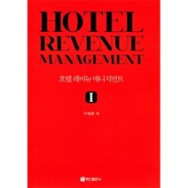 호텔 레비뉴 매니지먼트 1, 백산출판사, 구태회 저