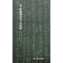 서예교재 서품총간 (12)-송풍각시권 범방전 (행서) 운림당
