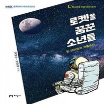 로켓을 꿈꾼 소년들, 정규수, 정광화, 지성사