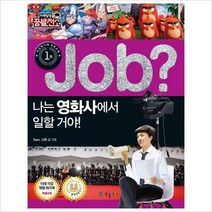 Job 나는 영화사에서 일할 거야! (미래탐험 꿈발전소)