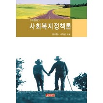 사회복지정책론, 21세기사, 김귀환,나직균 공저
