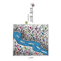 연애편지:, 하움출판사, 김현문