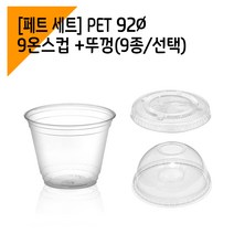 [페트 1000세트] 92파이 9온스 아이스컵 + 뚜껑, 무타공-돔뚜껑