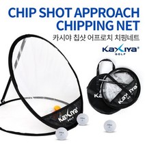 [KAXIYA] 카시야 골프 칩샷 연습용 어프로치 치핑네트