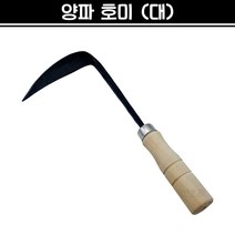 양파호미 (대) 호미 원예 텃밭가꾸기 원예 잡초제거 모종파종 채소캐기 농기구
