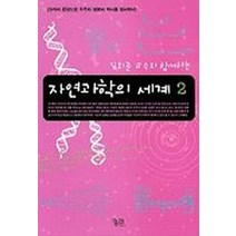 자연과학의 세계 2, 궁리, 김희준 저