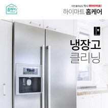 김치냉장고(스탠드형) 클리닝