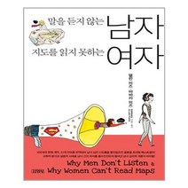 김영사 말을 듣지 않는 남자 지도를 읽지 못하는 여자 (마스크제공), 단품