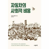 자동차의 사회적 비용, 상품명