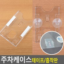 골든트리 카드사이즈 주차케이스 주차증 출입증 주차카드 케이스 홀더, 흡착판형 (8.6cm x 5.4cm), 1개