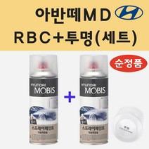 순정품 현대 아반떼MD RBC 세라믹화이트 스프레이 페인트 + 투명스프레이