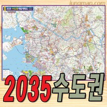 2035년 수도권 개발계획도 (소-중-대) 수도권개발지도 수도권지도 경기도지도, 소형110x78코팅형