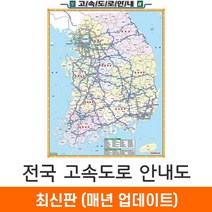 [지도코리아] 전국고속도로지도 79*110cm (코팅 소형) 우리나라 대한민국 남한 한국 전국 고속 도로 지도 전도