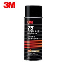 3M 75 그래픽 아트 임시고정용 스프레이 접착제 455ml / 스프레이 본드 / 재접착 / 임시고정 / 스프레이형