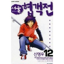 [개똥이네][중고-중] 서울 협객전 12