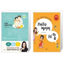유니오니아시아 어떻게 말해줘야 할까 + Hello 베이비 Hi 맘, [단일상품], [단일상품], [단일상품]