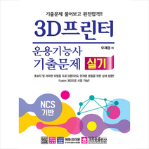크라운출판사 3D프린터운용기능사 실기 기출문제 +미니수첩제공