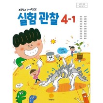 초등학교 실험관찰 4-1 지학사 권치순 교과서 2022년사용