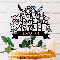 [글자수작] 어머니 엄마 아빠 생신 환갑 칠순 케이크토퍼 사랑하는엄마16