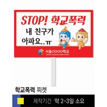 스쿨컴퍼니(도매가격 인쇄쇼핑몰) #1 학교폭력예방 피켓 [피켓 포맥스피켓 손잡이피켓 학교피켓 예방교육 캠페인 홍보 피켓제작], 2. 손잡이 대형 60x45cm