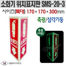 SMfire 축광 삼각기둥 소화기 위치표지판(사이즈선택) SMS-20, 1개