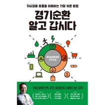 경기순환 알고 갑시다 : 거시경제 흐름을 이해하는 가장 쉬운 방법, 김영익 저, 위너스북