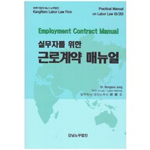 실무자를 위한 근로계약 매뉴얼, 정봉수 저, 강남노무법인