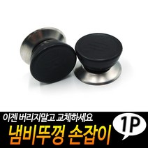 냄비뚜껑 손잡이 꼭지손잡이 냄비손잡이 뚜껑손잡이 냄비꼭지 유리냄비꼭지